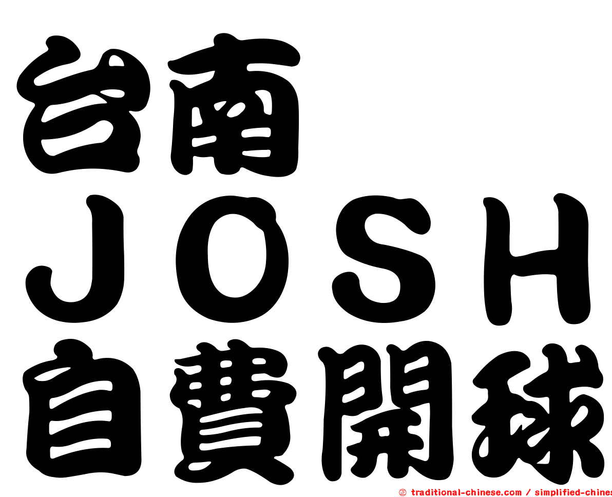 台南　　ＪＯＳＨ自費開球